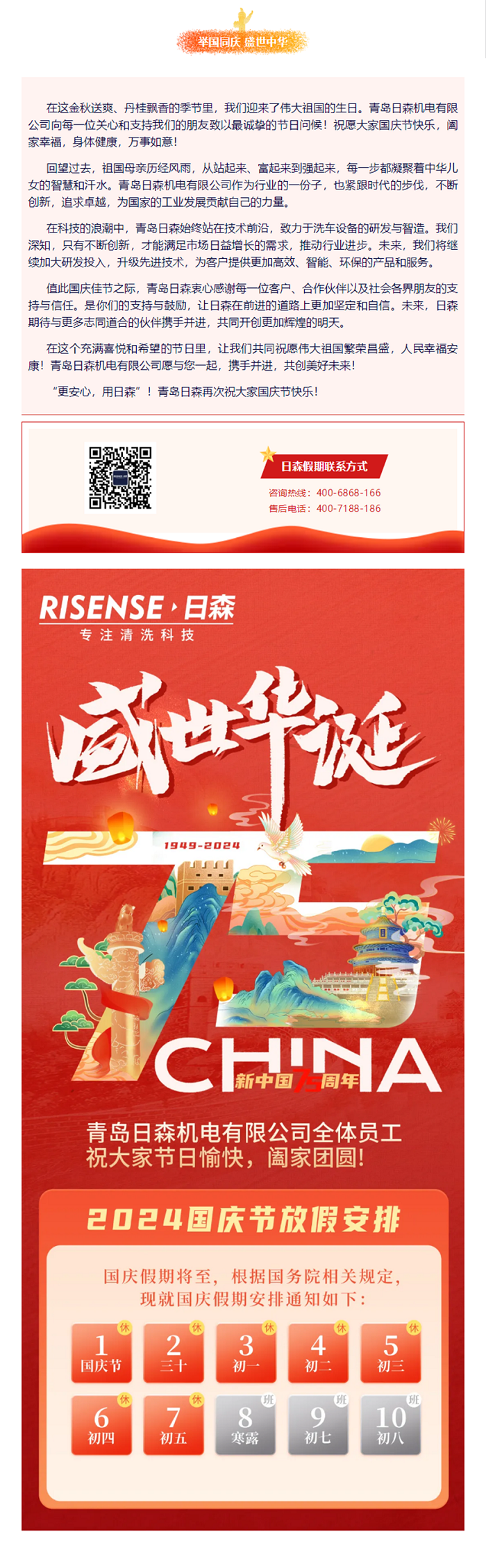 輝煌國慶，共筑夢想新篇章 —— 攜手日森，慶盛世，啟未來！ 拷貝.png